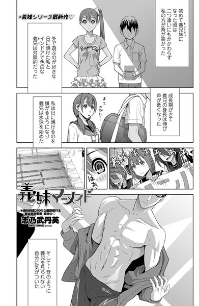 義妹マーメイド（単話）