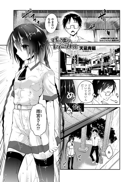 びしょ濡れレイニーガール（単話）