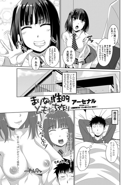 まりなの性的ともだち作り（単話）