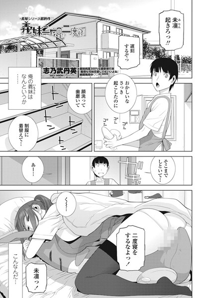 義妹二度目の二度寝（単話）