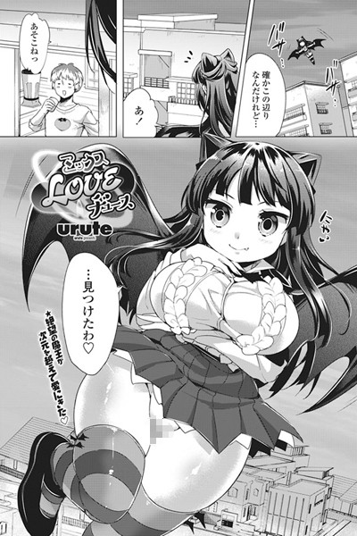 ミックスLOVEヂュース（単話）