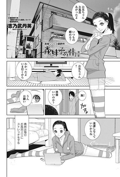 義妹柔軟体操（単話）