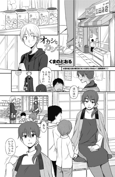 オカシなカンケイ（単話）