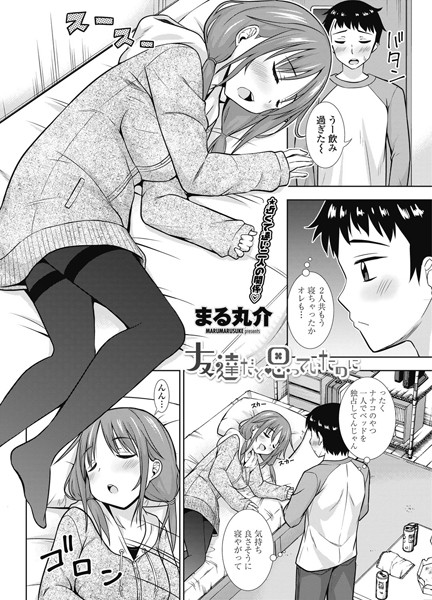 友達だと思っていたのに（単話）