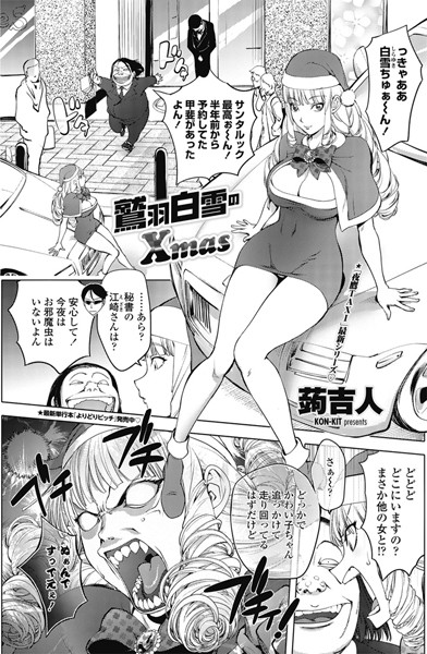 鷲羽白雪のXmas（単話）