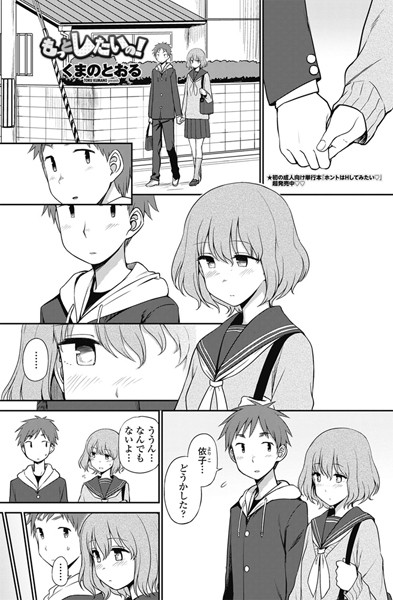 もっとしたいの！（単話）