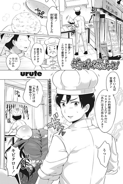 桃色・ぱいぱい・恋しチャイナ！（単話）
