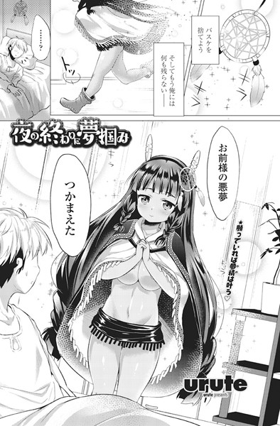 夜の終わりに夢掴み（単話）
