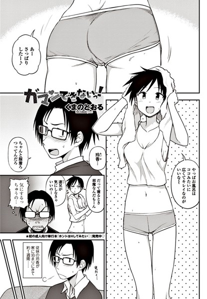 ガマンできない！（単話）