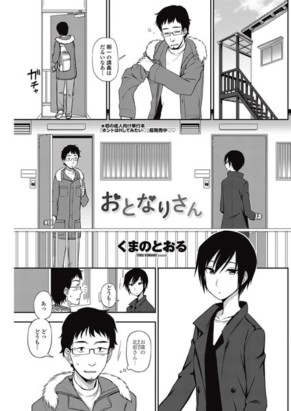 おとなりさん（単話）