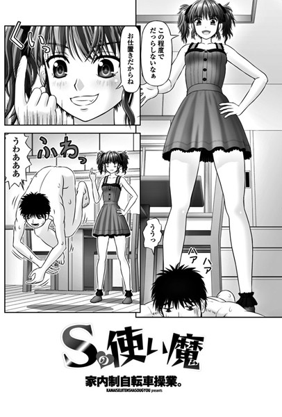 Sの使い魔（単話）