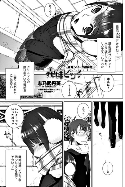 義妹ピンチ（単話）