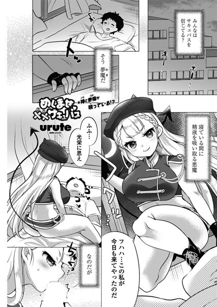 めしませ××サキュバス（単話）