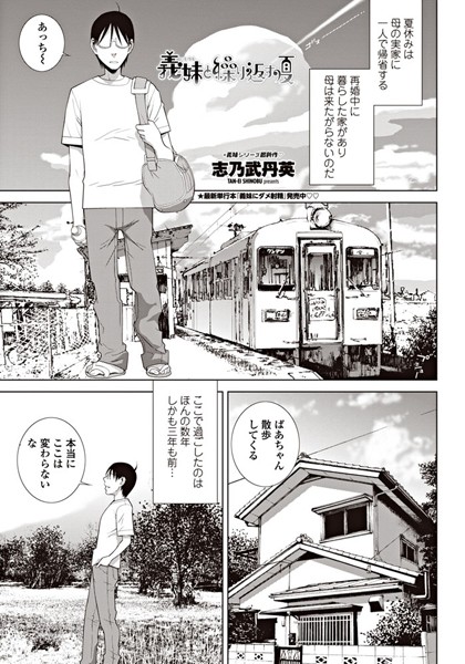 義妹と繰り返す夏（単話）