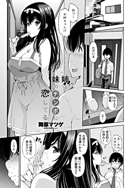 姉は妹のチンポに恋してる（単話）
