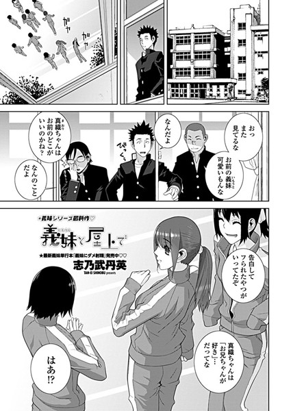 義妹と屋上で（単話）