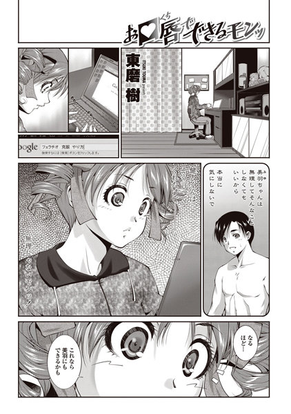 お口唇でできるモンッ（単話）