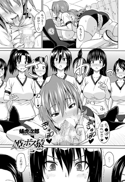 姫とボス猿（単話）