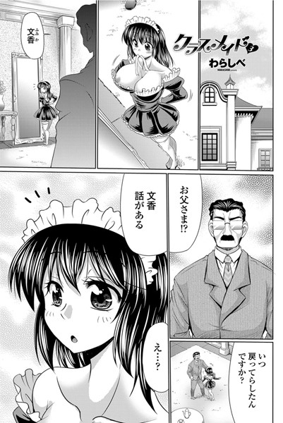クラスメイド（単話）