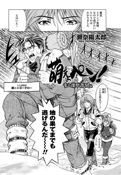 萌えよペン！ 雪山賛歌激闘編（単話）