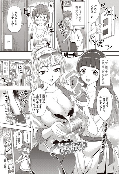 オナホなんていらないっ！？（単話）