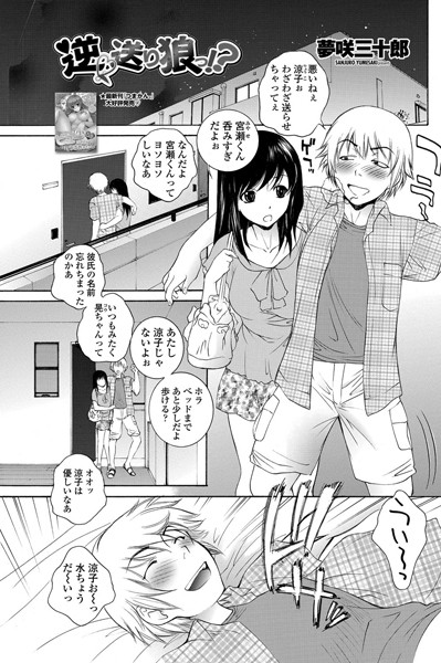 逆 送り狼っ！？（単話）