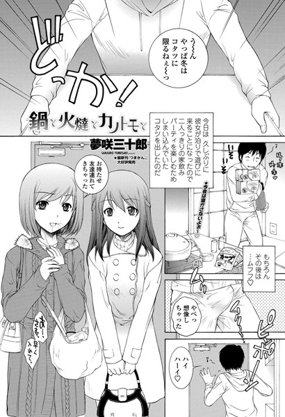 鍋と火燵とカノトモと（単話）