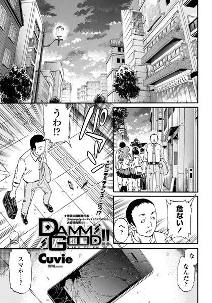 DAMN GOOD！！（単話）