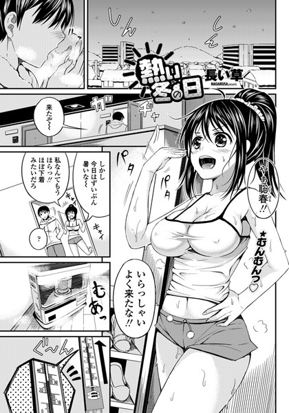 熱い冬の日（単話）