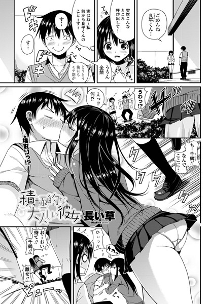 積極的な大人しい彼女（単話）