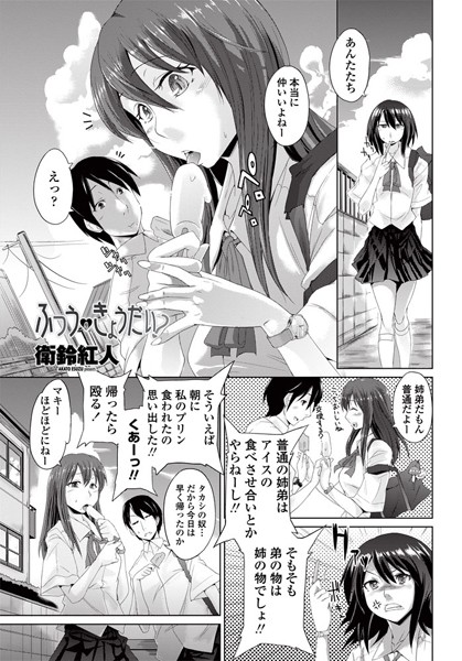 ふつうのきょうだい？（単話）