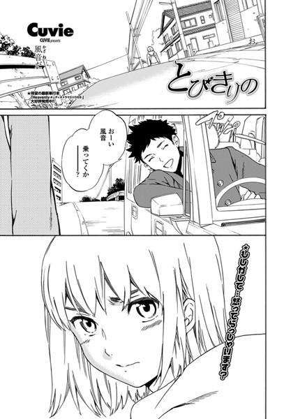 とびきりの（単話）