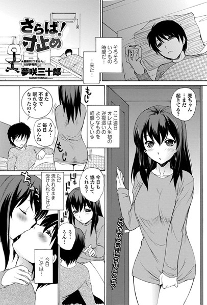 さらば！寸止め（単話）