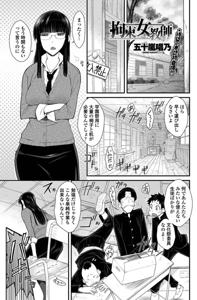 拘束女教師（単話）