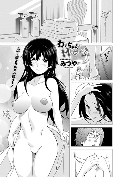 ねぇちゃんとHしたいの？（単話）