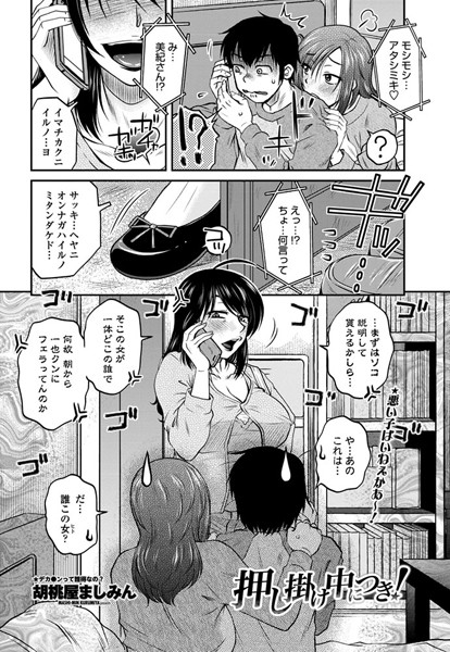 押し掛け中につき！（単話）