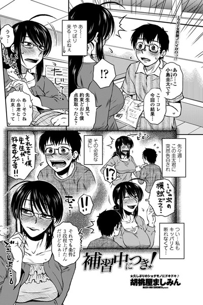 補習中につき！（単話）