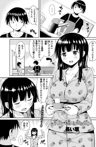 ずっと一緒にいたいから…（単話）