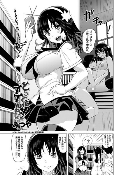 とってもイイんちょ！（単話）