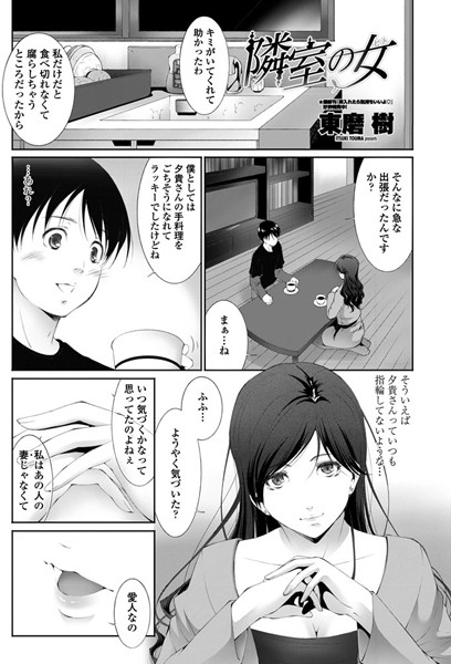隣室の女（単話）