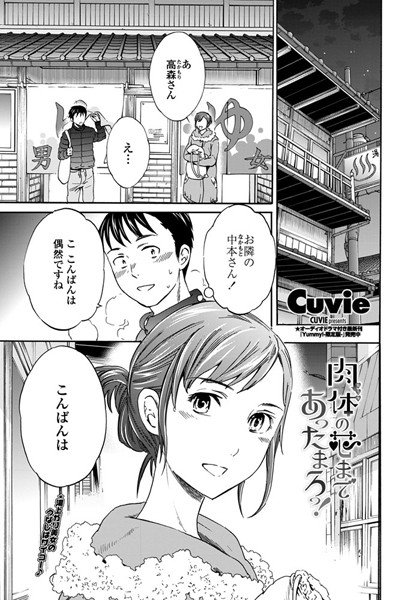 肉体の芯まであったまろっ！（単話）