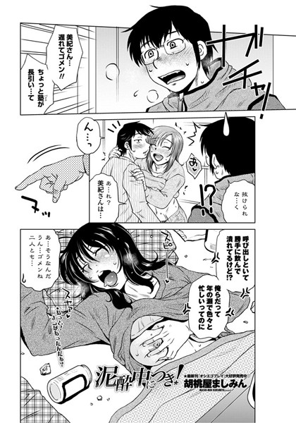 泥●中につき！（単話）