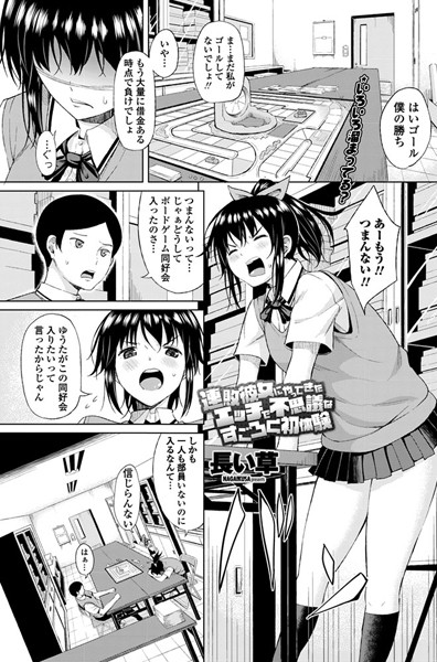 連敗彼女にやってきたエッチで不思議なすごろく初体験（単話）