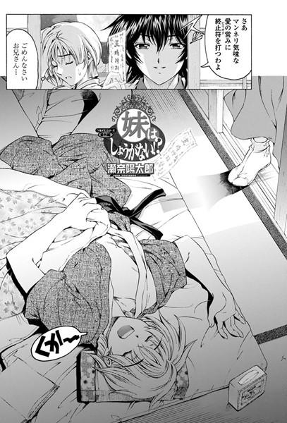 妹はしょうがない！？（単話）