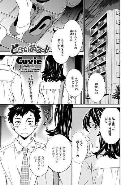 とらいあるっ！！（単話）