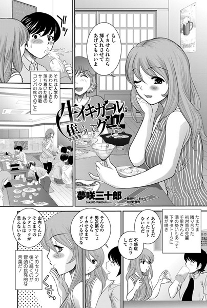 生イキガールは焦らしてグー！（単話）