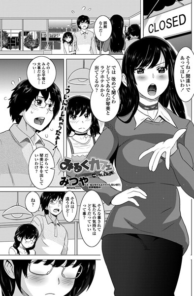 みるくカフェ（単話）