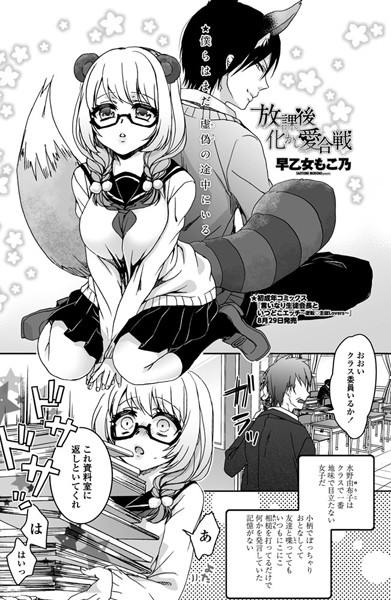 放課後 化かし愛合戦（単話）