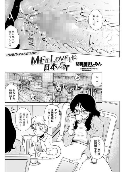 MEはLOVEしに日本へ（単話）