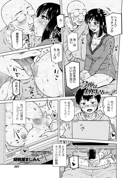 今夜は叔母さんの…（単話）